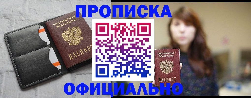 прописка для работы в Цимлянске