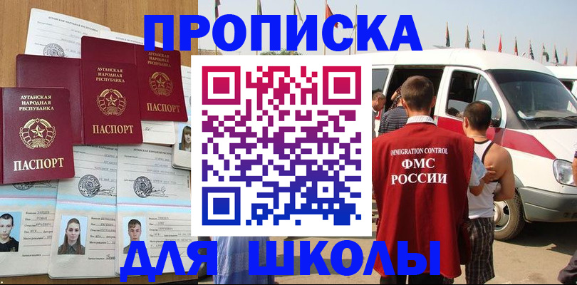 прописка для школы в Цимлянске
